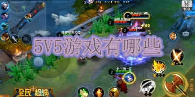 5V5游戏有哪些
