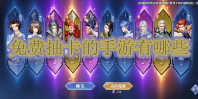 免费抽卡的手游有哪些