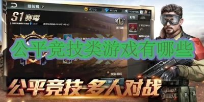 公平竞技类游戏有哪些