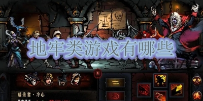 地牢类游戏有哪些