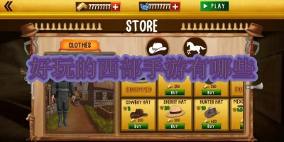 好玩的西部手游有哪些