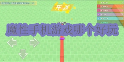 魔性手机游戏哪个好玩