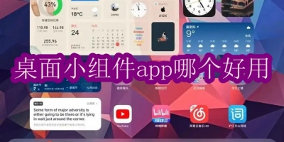 桌面小组件app哪个好用