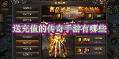 送充值的传奇手游有哪些