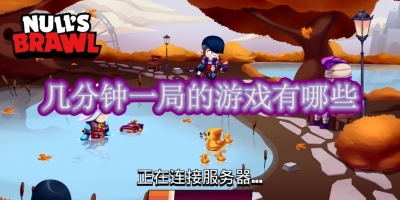 几分钟一局的游戏有哪些