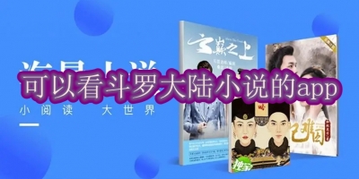 可以看斗罗大陆小说的app