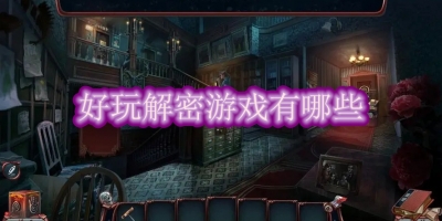 好玩解密游戏有哪些