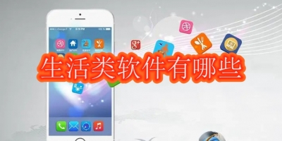 生活类软件有哪些