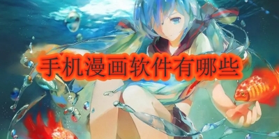 手机漫画软件有哪些