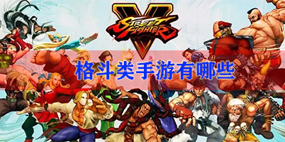 格斗类手游有哪些