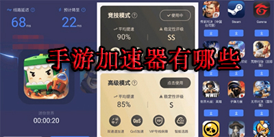 手游加速器有哪些