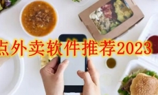 外卖软件哪个好用