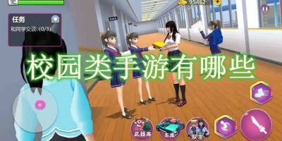 校园类手游有哪些