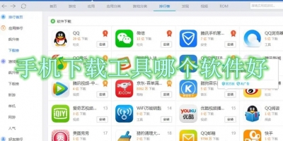 手机下载工具哪个软件好
