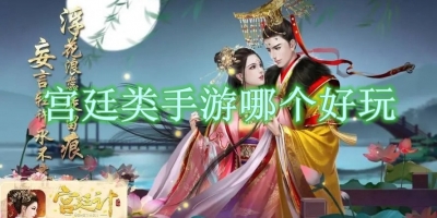 宫廷类手游哪个好玩