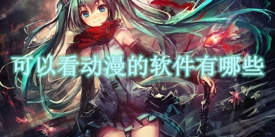 可以看动漫的软件有哪些
