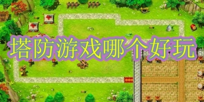 塔防游戏哪个好玩