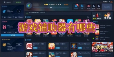 游戏辅助器有哪些