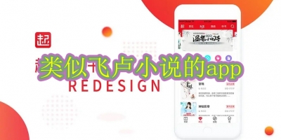 类似飞卢小说的app