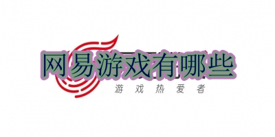 网易游戏有哪些