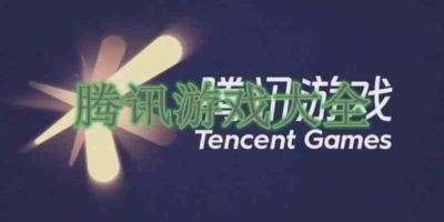 腾讯游戏大全