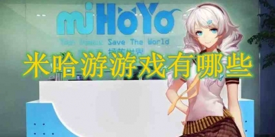 米哈游游戏有哪些
