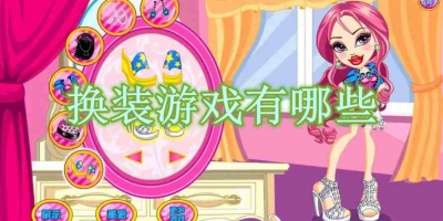 换装游戏有哪些