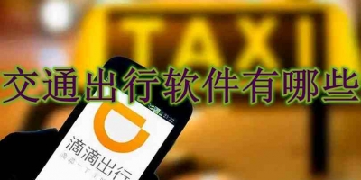 交通出行软件有哪些