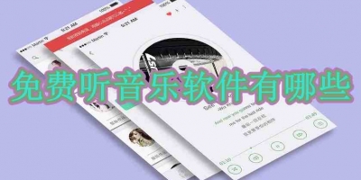 免费听音乐软件有哪些