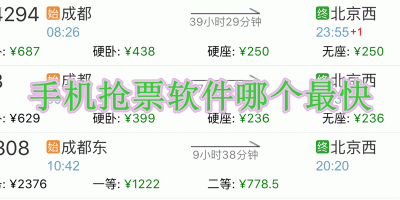 手机抢票软件哪个最快