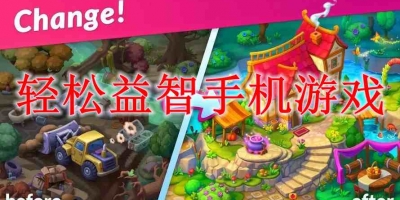 轻松益智手机游戏