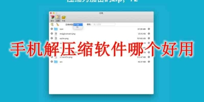 手机解压缩软件哪个好用