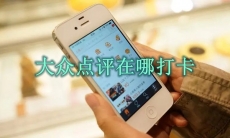 大众点评在哪打卡