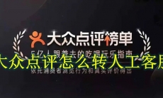 大众点评怎么转人工客服