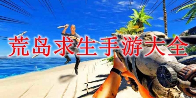 荒岛求生手游大全