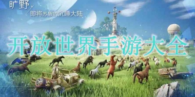 开放世界手游大全