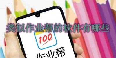 类似作业帮的软件有哪些