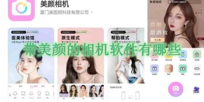 带美颜的相机软件有哪些