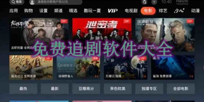 免费追剧软件大全