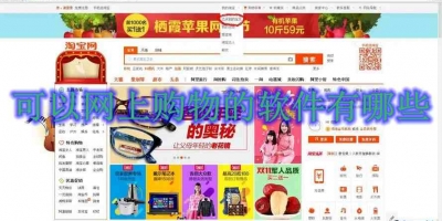 可以网上购物的软件有哪些