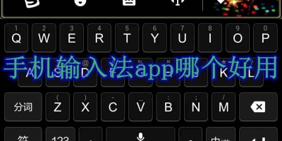 手机输入法app哪个好用