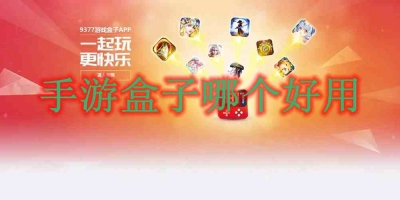 手游盒子哪个好用