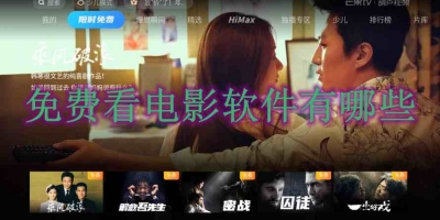 免费看电影软件有哪些