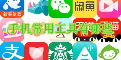 手机常用工具有哪些