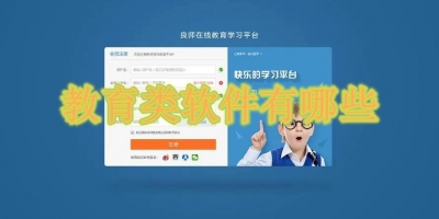 教育类软件有哪些