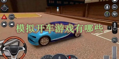 模拟开车游戏有哪些