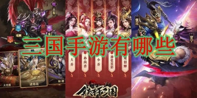 三国手游有哪些