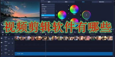 视频剪辑软件有哪些