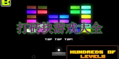 打砖块游戏大全