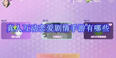 真人互动恋爱剧情手游有哪些